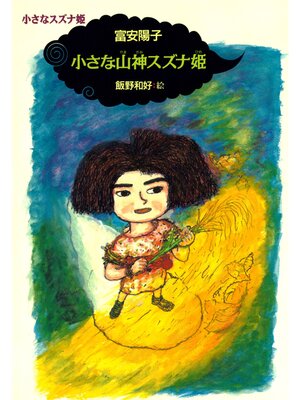 cover image of 小さなスズナ姫１　小さな山神スズナ姫